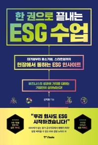 한권으로 끝내는 ESG수업.jpg