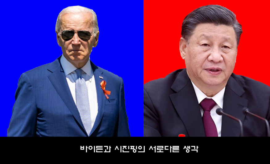 바이든과-시진핑의-서로다른-생각.jpg