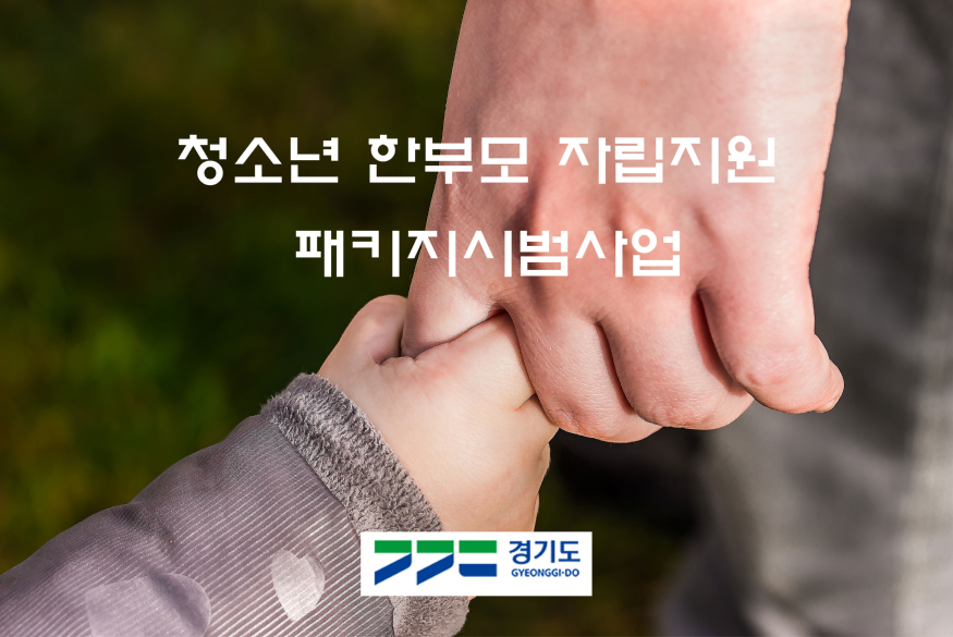 경기도한가족-지원사업.jpg