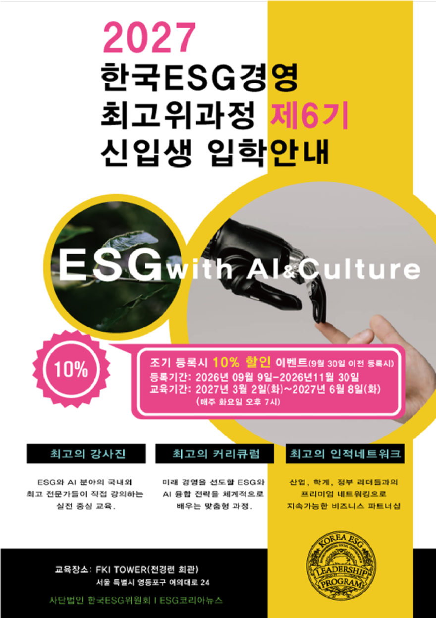 [크기변환]한국ESG경영-최고위과정-제6기-모집요강--표지.png