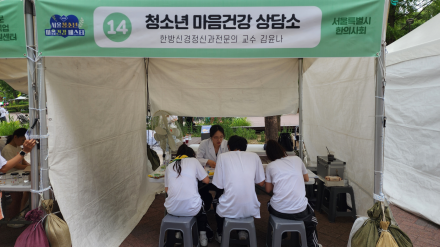 서울특별시한의사회, '2025 서울청소년 마음건강 페스타' 참여… 청소년 정신건강 지원에 앞장