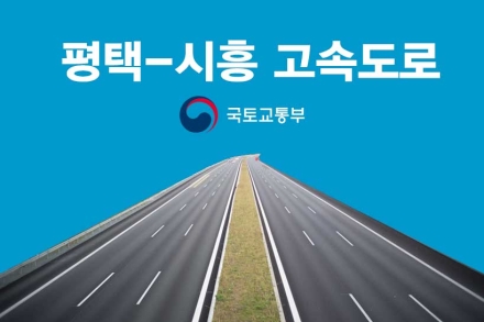 평택-시흥 고속도로 확장, 교통 체계 혁신과 산업물류 경쟁력 제고 기대