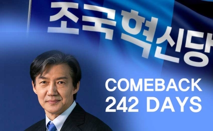 조국혁신당 조국 전 대표, 구속에서 석방까지... 구속 242일 만에 정치 복귀