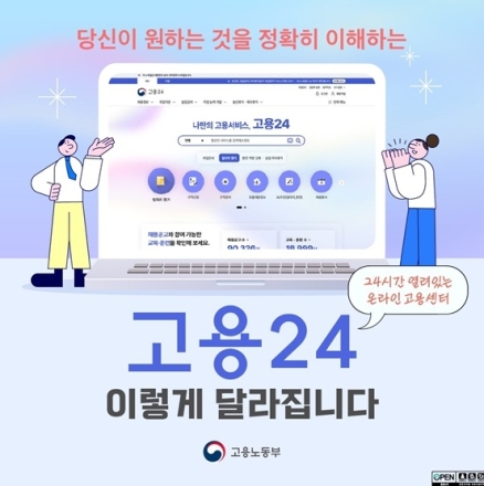 고용24, 서비스 개편 1년 만에 개인회원 1170만·기업회원 50만 돌파