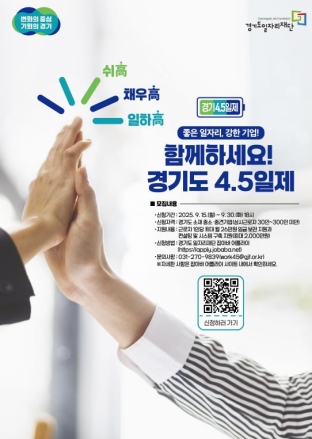 경기도, ‘4.5일제 시범사업’ 참여 기업 3차 모집