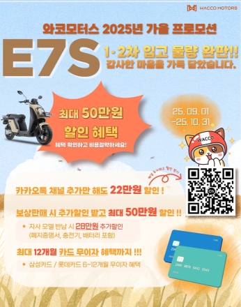 와코모터스, 제주 전기이륜차 보조금 확대에 맞춰 가격 부담 완화