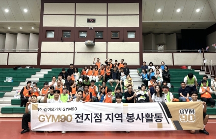 짐구공(GYM90), 창립 5주년 맞아 지역사회 봉사활동 전개