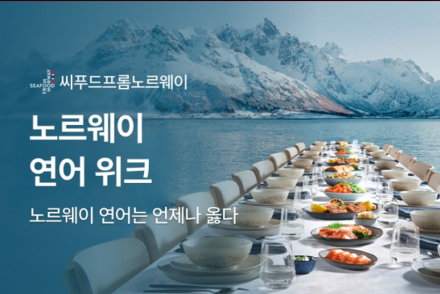 청정 바다에서 온 특별한 맛, ‘노르웨이 연어 위크’ 개최