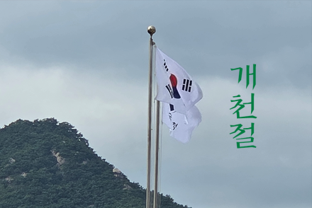 개천절, 한민족의 뿌리를 기억하는 날