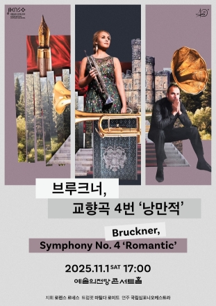 국립심포니오케스트라, 11월 1일 정기연주회 ‘브루크너 교향곡 4번 낭만적’ 개최