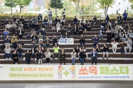 수원시, 제2회 ‘1인 가구 쏘옥(SsOcC) 페스타’ 개최