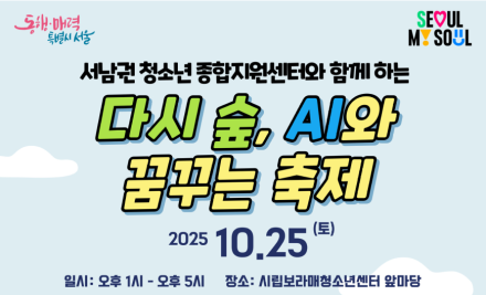 서울시 서남권 청소년종합지원센터, ‘AI와 꿈꾸는 축제’ 성황리 개최