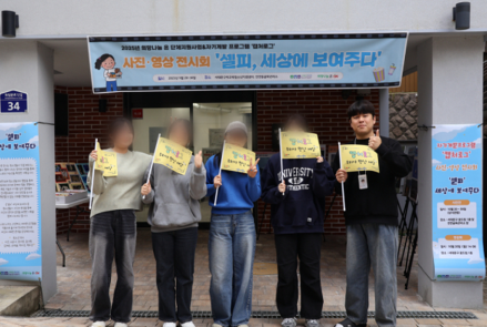 서대문구학교밖청소년지원센터, ‘셀피: 세상에 보여주다’ 사진·영상전시회 개최