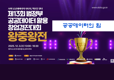 공공데이터 활용 창업경진대회서 ‘케이-컬처 데이터’ 역량 빛났다