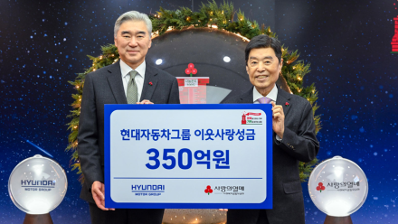 현대자동차그룹, 연말 이웃사랑 성금 350억 원 기부…사회적 책임 실천 강화