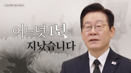 이재명 대통령, 12.29 여객기 참사 1주기 추모…“실질적 변화와 안전한 나라 만들겠다”