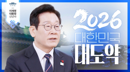 이재명 정부 “2026년은 대한민국 대도약의 원년”…5대 성장 패러다임 전환 제시