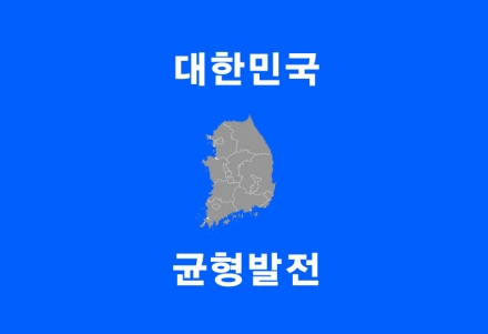행정통합 가속 페달…지방소멸 막고 균형발전 향한 분수령 된 6월 지방선거