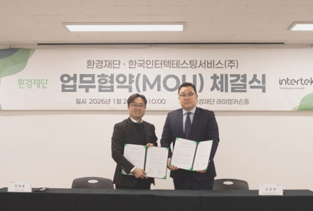환경재단–한국인터텍테스팅서비스, 환경·ESG 전문 인력 양성 위한 업무협약 체결