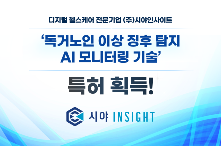 시야인사이트, 독거노인 복약·이상징후 AI 모니터링 특허 등록