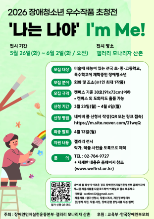 장애청소년 우수작품 초청전 ‘나는 나야!’ 작품 공모