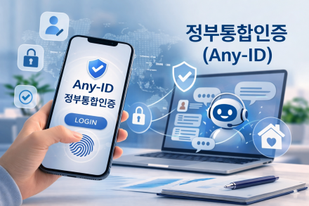 LH주거복지정보, ‘정부통합인증(Any-ID)’ 도입… 공공서비스 접근성 강화