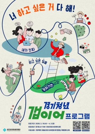 경기도, 청년 진로 탐색 지원 ‘경기청년 갭이어 프로그램’ 참여자 모집