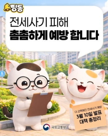 국토부, 전세사기 예방 대책 강화… 계약 전 위험정보 통합 확인 추진