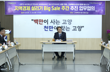 BTS 공연 계기 지역경제 살린다… 고양시, ‘빅 세일 주간’ 민관 협력 추진