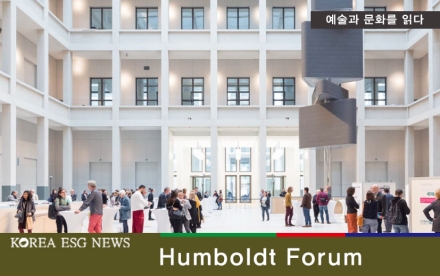 [예술과 문화를 읽다 ㉑] 식민주의를 해체하는 박물관… 훔볼트 포럼(Humboldt Forum)