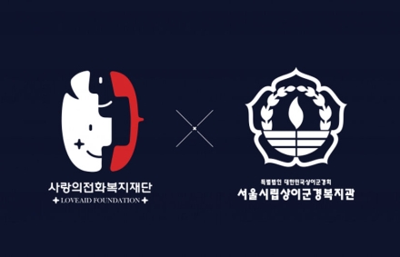 국가유공자 위한 ‘정서 통합돌봄’ 본격화…사랑의전화복지재단·상이군경복지관 협약 체결