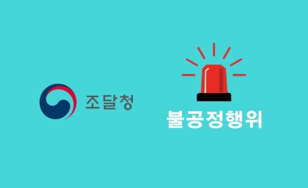 공정조달 거버넌스 강화…조달청, 불공정행위 엄정 대응으로 시장 질서 확립