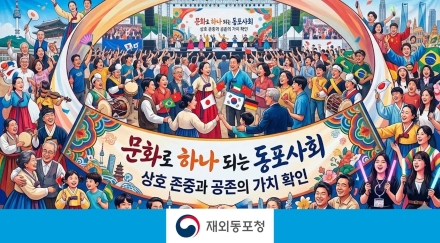 문화로 하나 되는 동포사회…상호 존중과 공존의 가치 확인