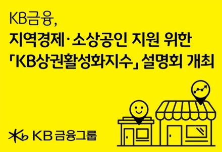 KB금융, 데이터 기반 ‘상권활성화지수’ 공개…지역경제 분석 활용 주목