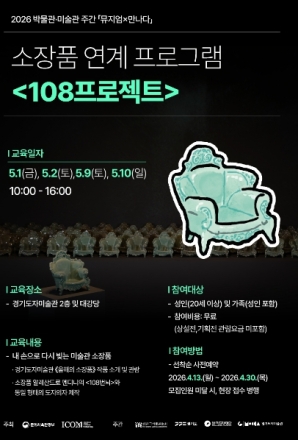 소장품을 함께 만들다…경기도자미술관, 참여형 ‘108프로젝트’ 운영