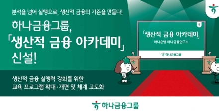 하나금융그룹, ‘생산적 금융 아카데미’ 신설