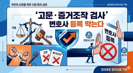검사·수사기관 인권침해 시 5년간 변호사 등록 제한 법안 발의