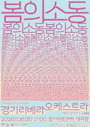 경기리베라오케스트라, 두 번째 정기연주회 개최…‘봄의 소동’으로 성장의 울림 전한다