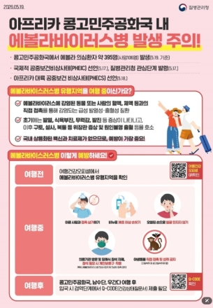 질병관리청, 콩고 에볼라 발생 주의 당부… “해외여행 시 감염 예방 중요”