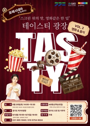경기도, 영화와 미식 결합한 ‘테이스티광장X포레시네마’ 참가자 모집