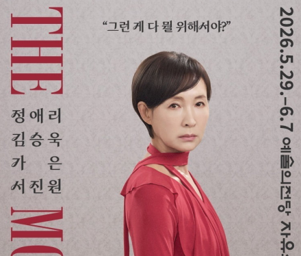 연극 ‘더 마더’, 가족 안에 숨겨진 어머니의 외로움을 말하다