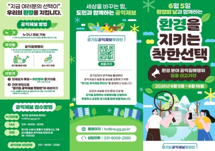 경기도, 환경 분야 공익침해행위 집중 신고기간 운영