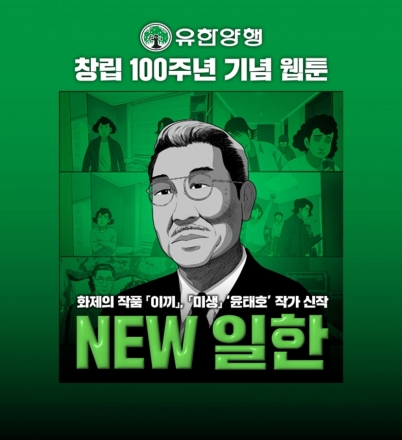 유한양행 창립 100주년 기념 웹툰 ‘NEW 일한’, 누적 조회수 50만 돌파
