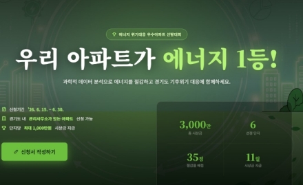 경기도, ‘에너지 위기대응 우수아파트 선발대회’ 개최… 데이터 기반 에너지 절감 나선다