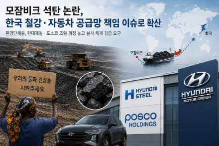 모잠비크 석탄광산 논란 확산… 국제 환경단체들, 한국 철강·자동차 공급망 책임 제기