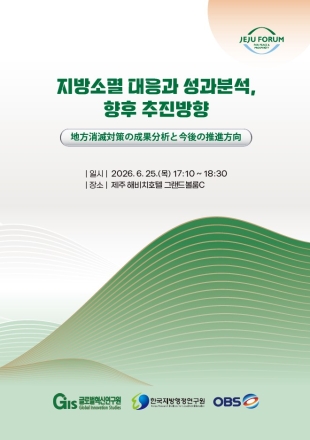 한·일, 지방소멸 해법 머리 맞댄다… 제주포럼서 공동 대응 전략 논의