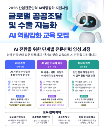 AI로 공공조달 시장 공략한다… 글로벌 조달·수출 전문인력 양성 본격화
