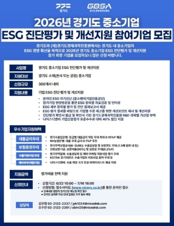 경기도, 중소기업 ESG 경영 확산 지원… 진단평가 참여기업 300개사 모집