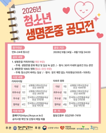 한국청소년연맹 청소년마음연구소, ‘2026 청소년 생명존중 공모전’ 개최