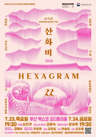 유네스코 세계유산위원회 맞아 부산서 ‘무형유산축제’ 개최… 한국 무형유산 세계에 알린다